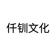 仟钏文化