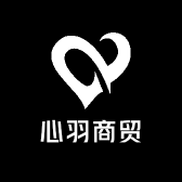 心羽商贸