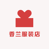 徐闻县香兰服装店