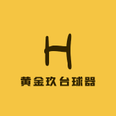 黄金玖台球器材