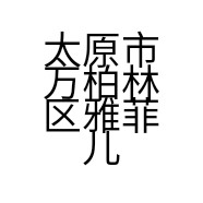 太原市万柏林区雅菲儿化妆品店的小店