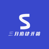 三月拾肆开箱