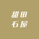 甜田石屋