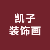 凯子装饰画