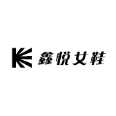 鑫悦女鞋