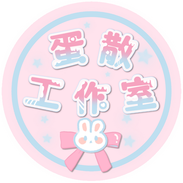 蛋散工作室