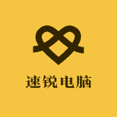 速锐电脑