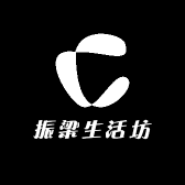 振梁生活坊