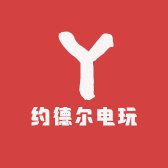 约德尔电玩