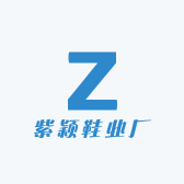 紫颖鞋业厂