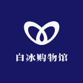 白冰购物馆