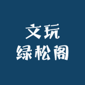 文玩绿松阁