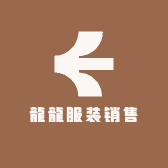 龍龍杂货服饰