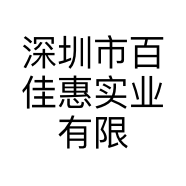 深圳市百佳惠实业有限公司的小店