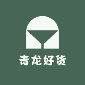 青龙好货