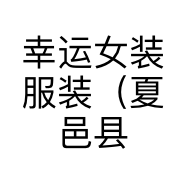 幸运女装服装（夏邑县）店的小店