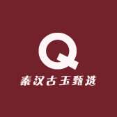 秦汉古玉甄选铺
