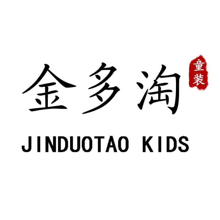 金多淘童装个体店