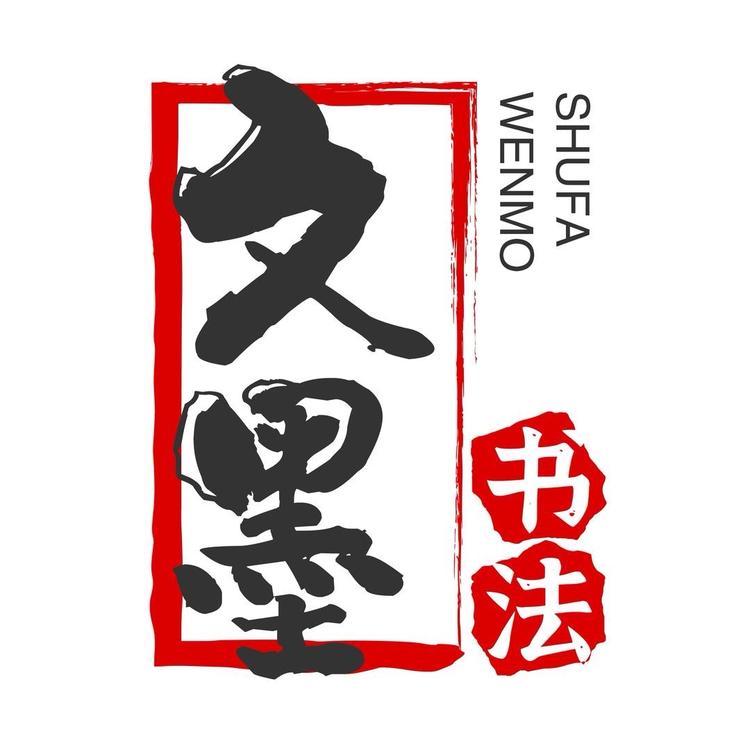 文墨书法