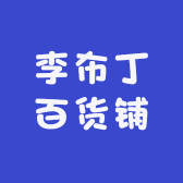 李布丁百货铺
