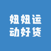 妞妞运动好货