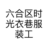 六合区时光衣巷服装工作室的小店