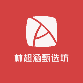 林超涵甄选坊