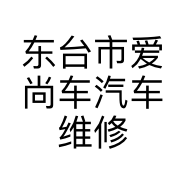 东台市爱尚车汽车维修中心的小店个体店