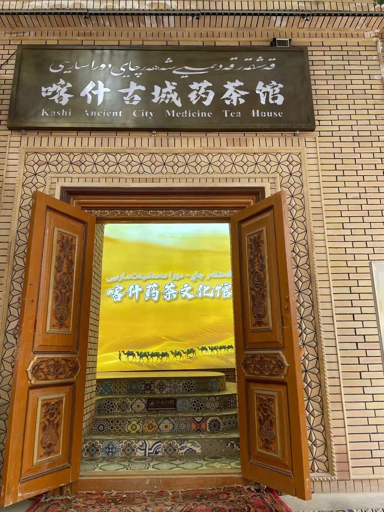 新疆喀什非遗养生馆