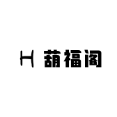 葫福阁