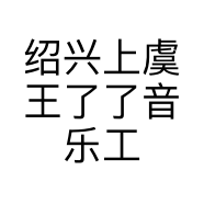 绍兴上虞王了了音乐工作室的小店个体店