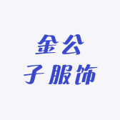 金公子服饰
