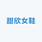 甜欣女鞋