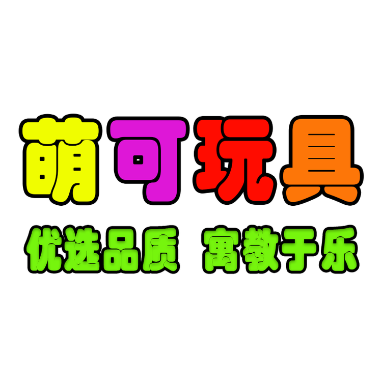 萌可玩具