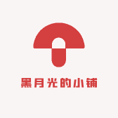 黑月光的小铺