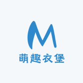 萌趣衣堡