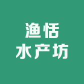 渔恬水产坊