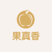 果真香