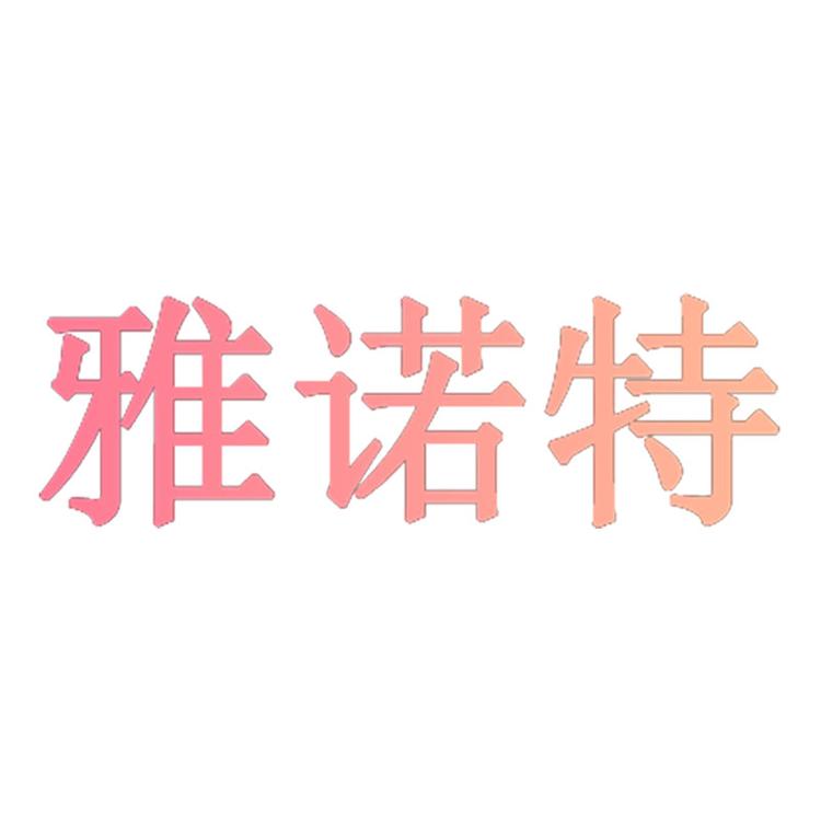 雅诺特服饰