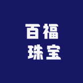 百福 珠宝