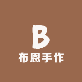 布恩手作