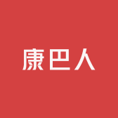 康巴人