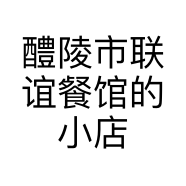 醴陵市联谊餐馆的小店个体店