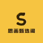 思画甄选阁