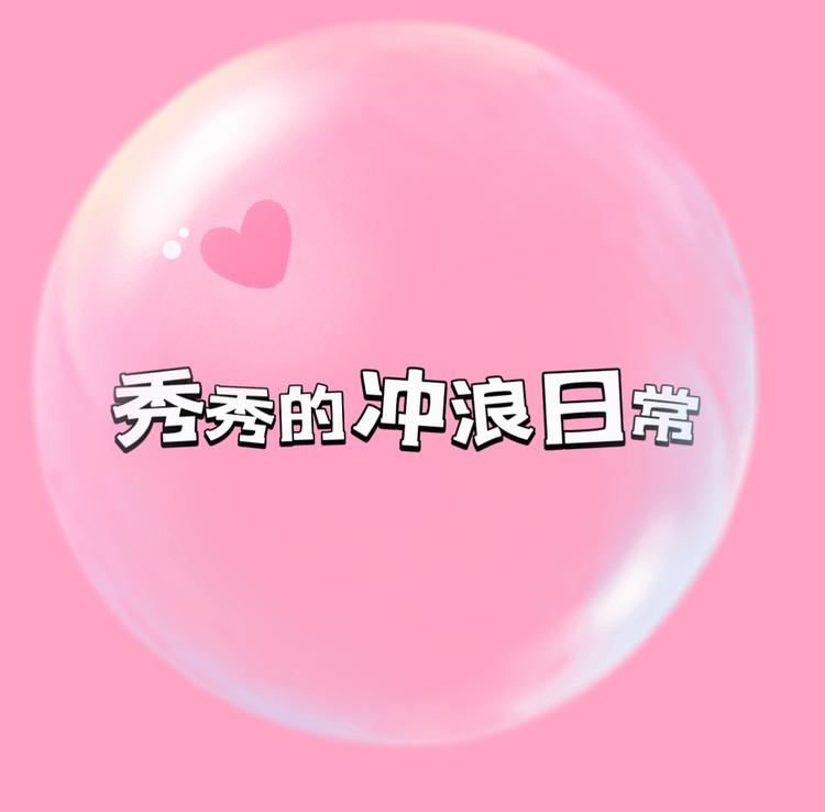 秀秀的冲浪日常