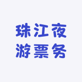 珠江夜游票务中心