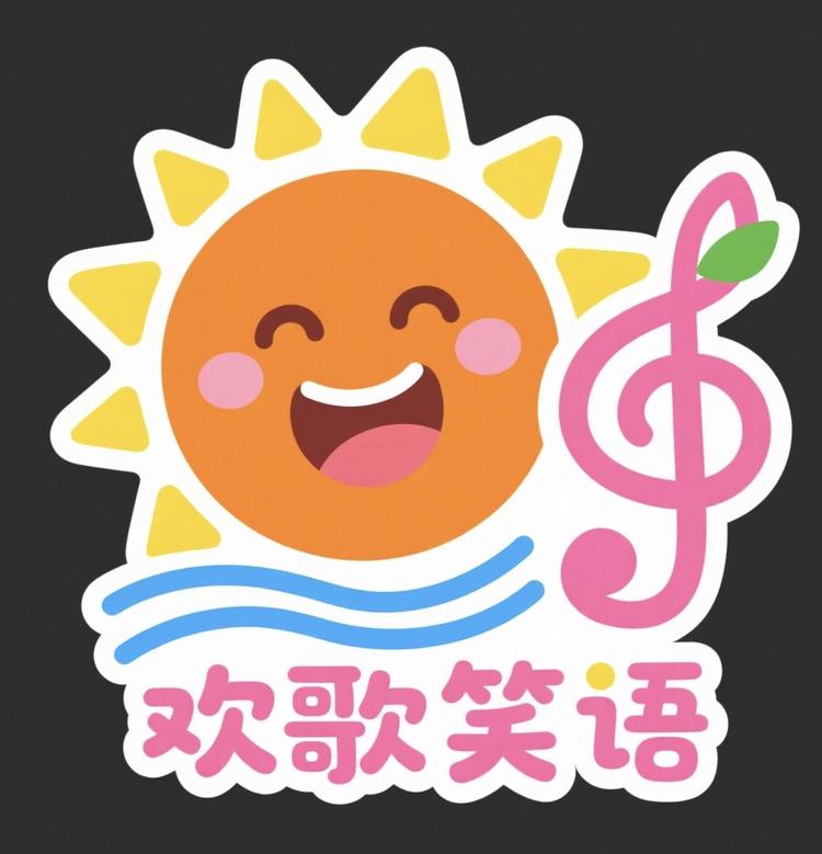 欢歌笑语服饰店