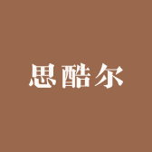 思酷尔护肤