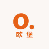 欧堡小店