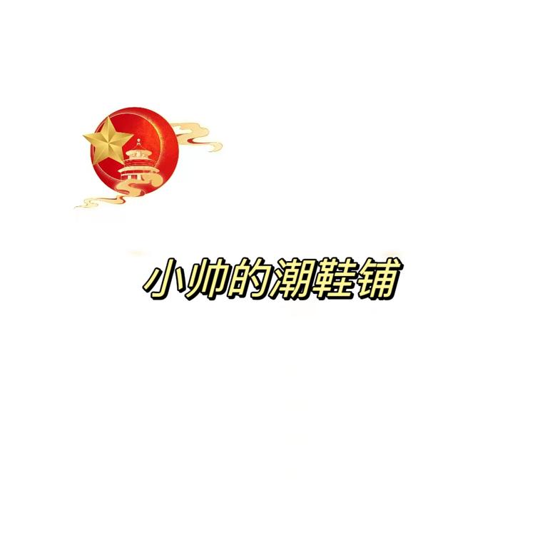 小帅的潮鞋铺